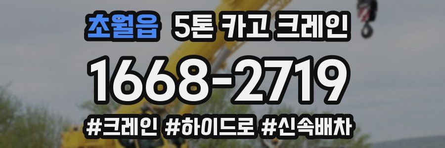 초월읍 5톤 카고 크레인