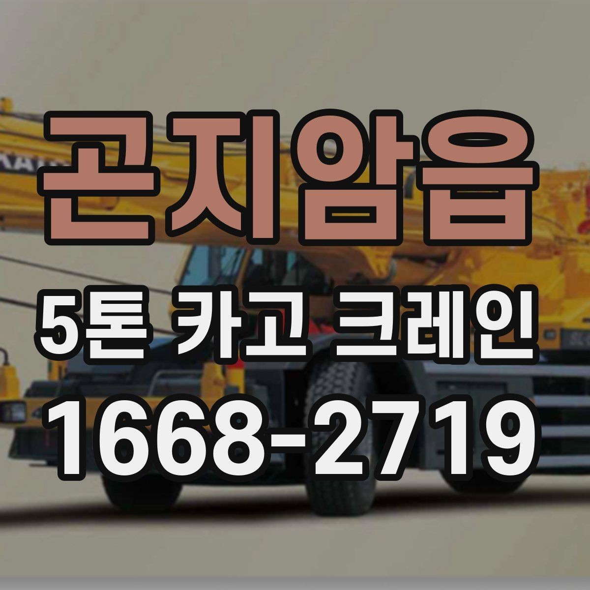 곤지암읍 5톤 카고 크레인 작업 전 알아둘 기준