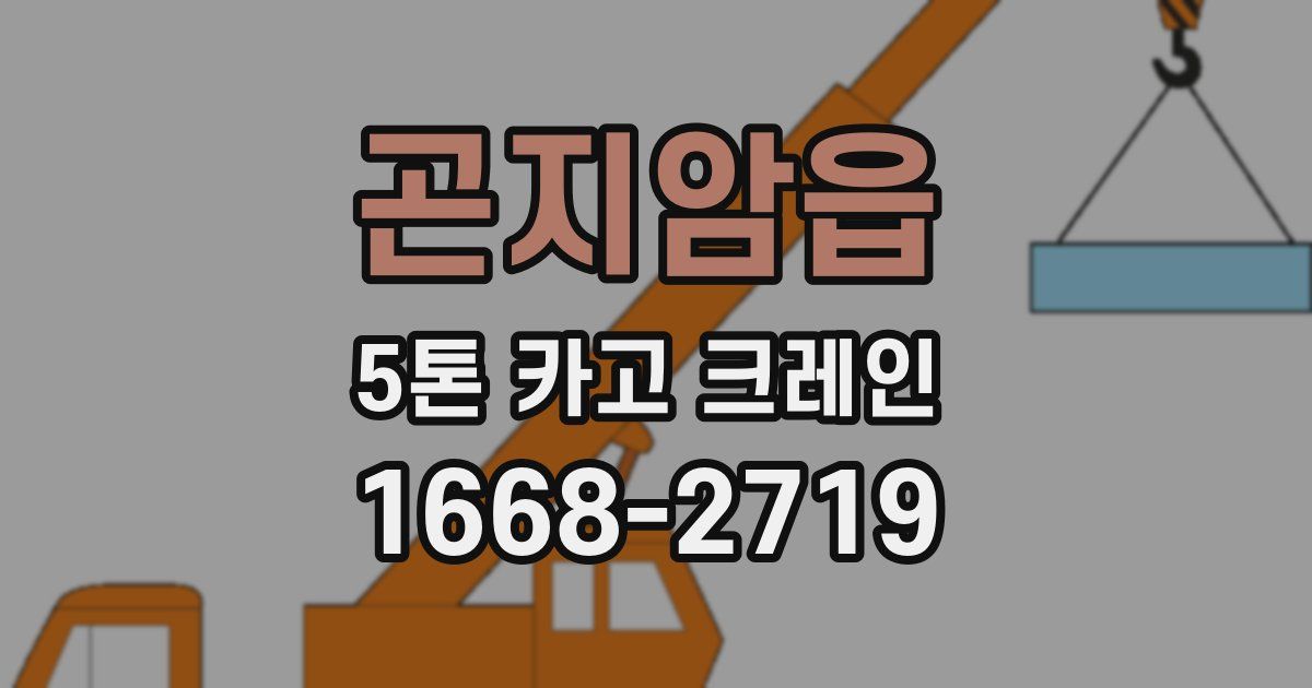 곤지암읍 5톤 카고 크레인