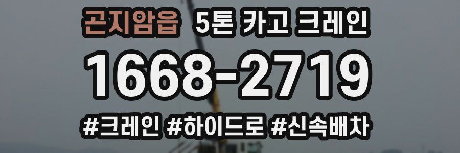 곤지암읍 5톤 카고 크레인