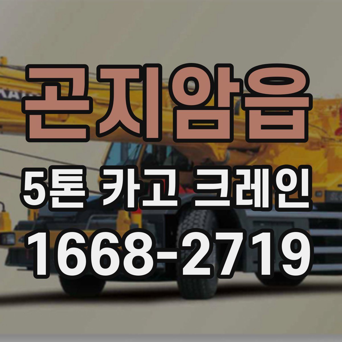 곤지암읍 5톤 카고 크레인