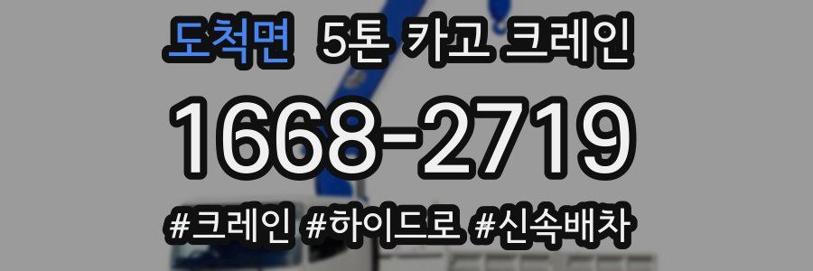 도척면 5톤 카고 크레인