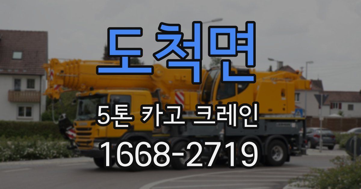 도척면 5톤 카고 크레인