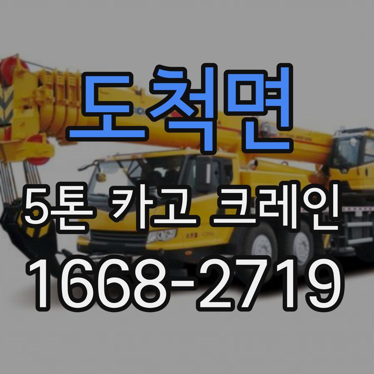 도척면 5톤 카고 크레인