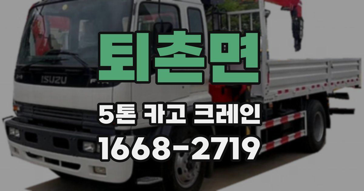 퇴촌면 5톤 카고 크레인