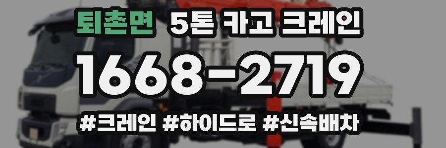 퇴촌면 5톤 카고 크레인