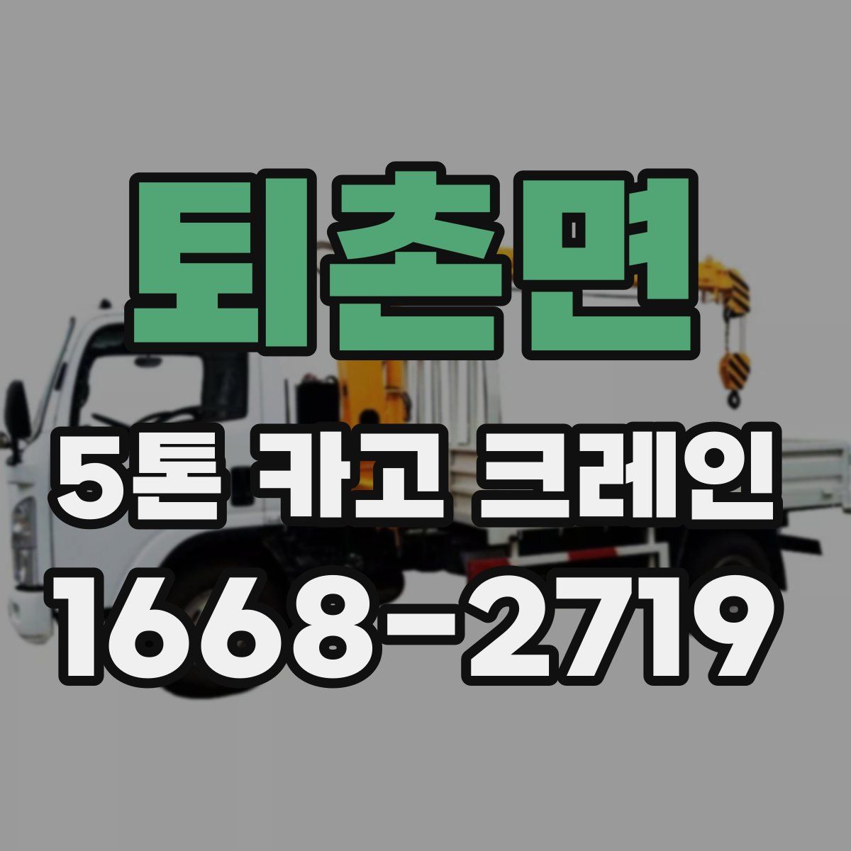 퇴촌면 5톤 카고 크레인