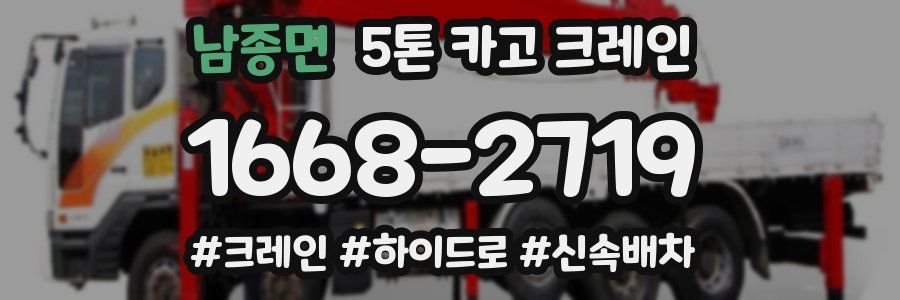 남종면 5톤 카고 크레인