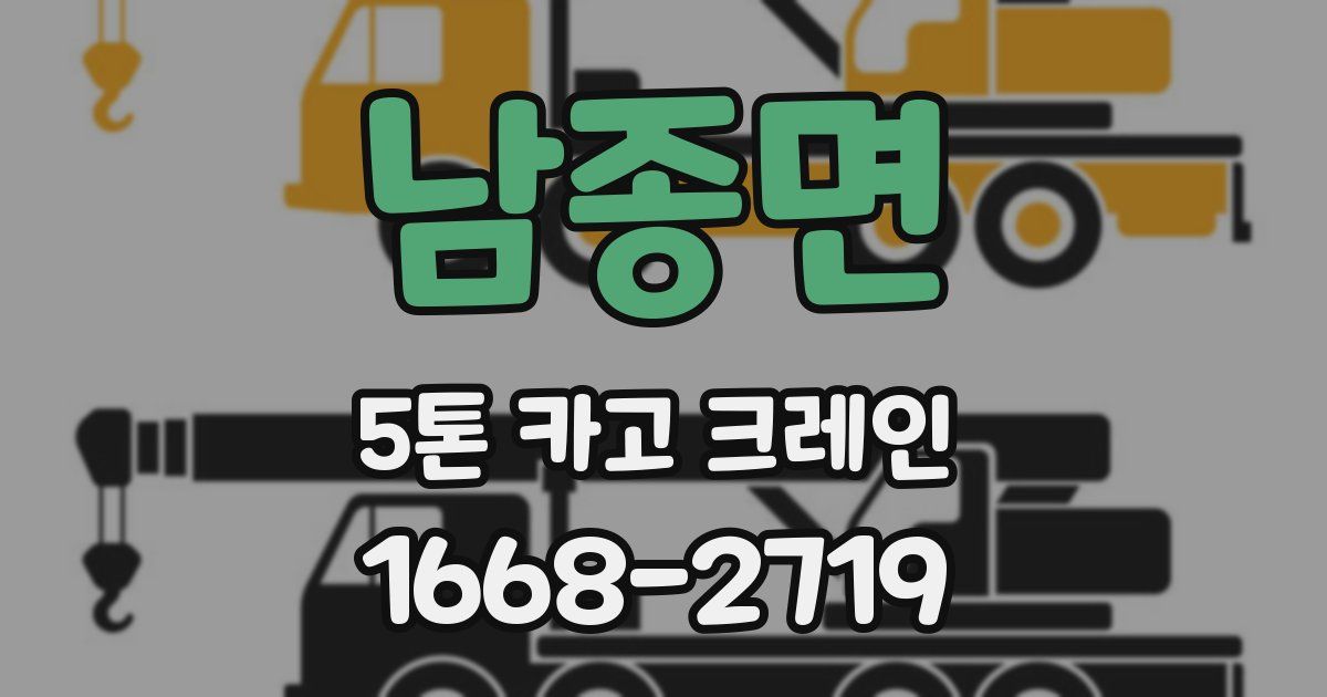 남종면 5톤 카고 크레인