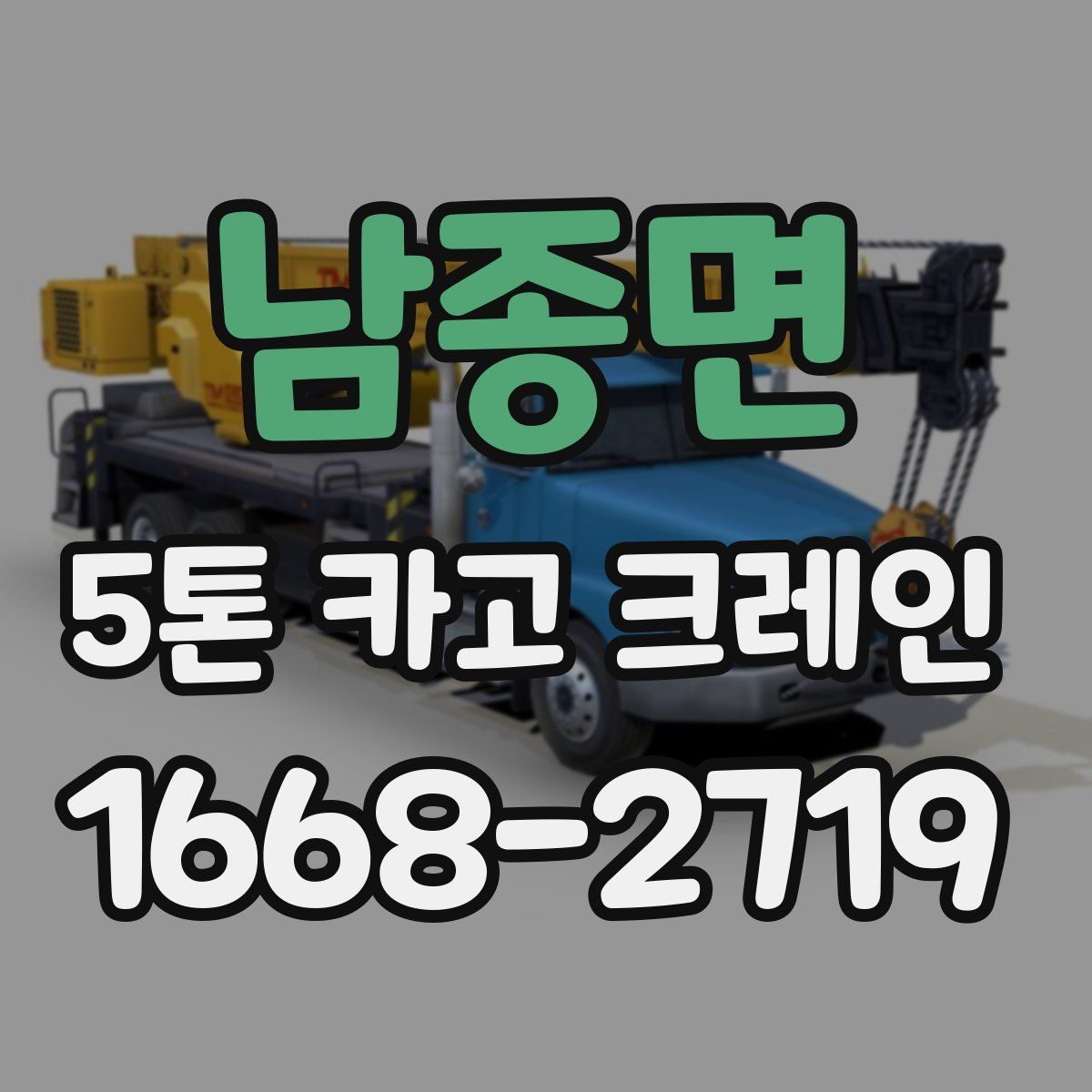남종면 5톤 카고 크레인