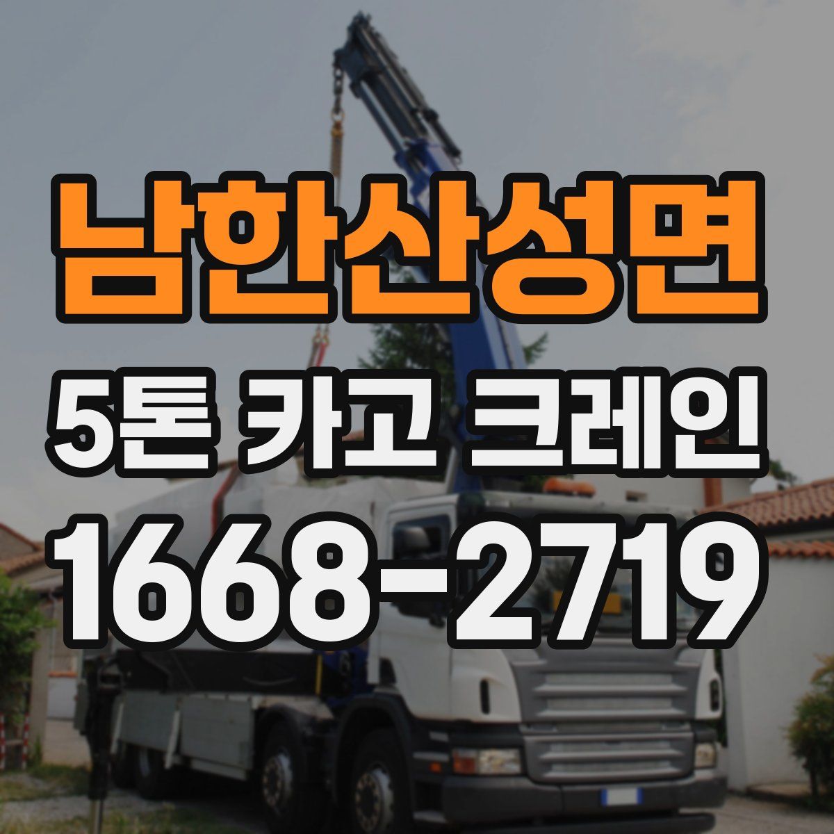 남한산성면 5톤 카고 크레인