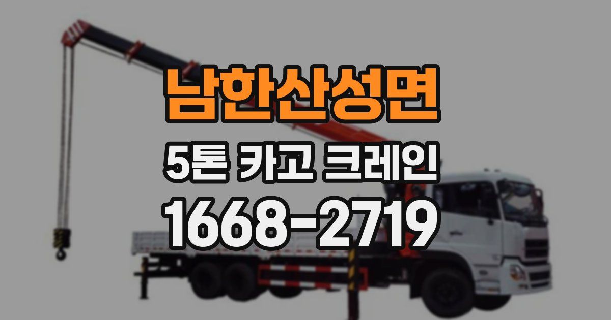 남한산성면 5톤 카고 크레인
