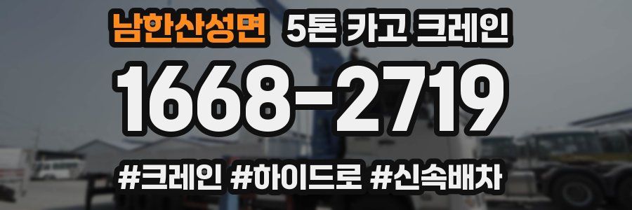 남한산성면 5톤 카고 크레인