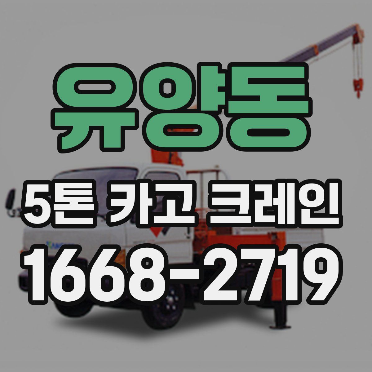 유양동 5톤 카고 크레인