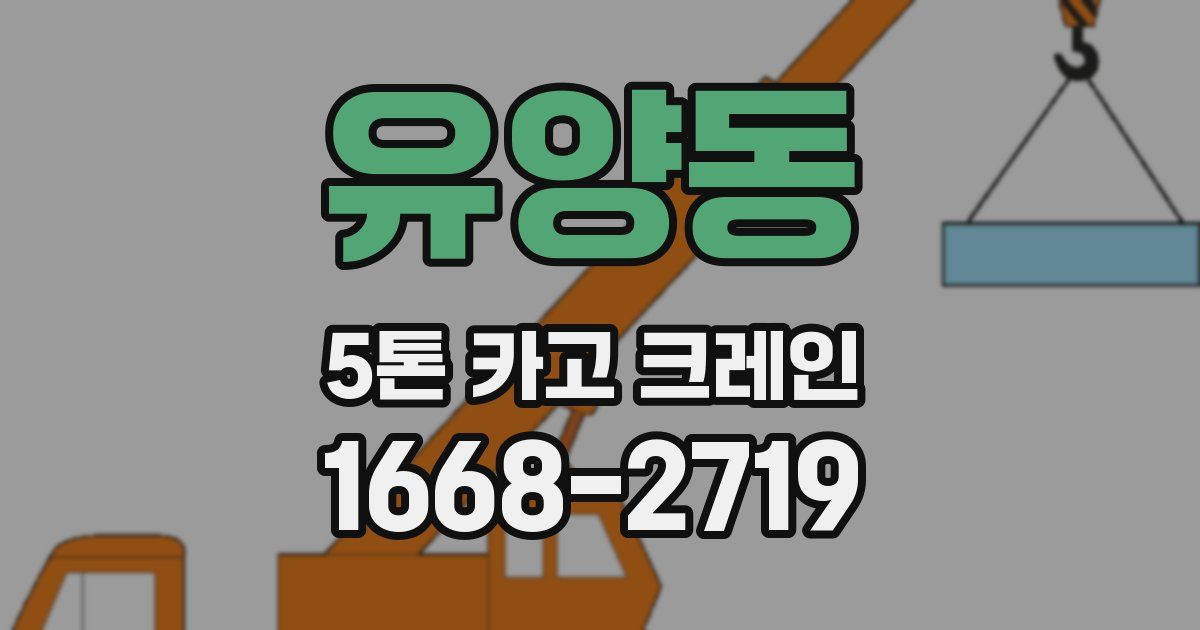 유양동 5톤 카고 크레인