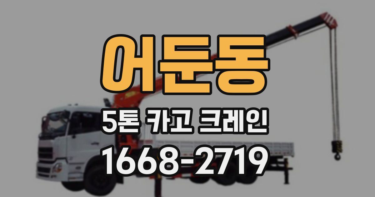 어둔동 5톤 카고 크레인