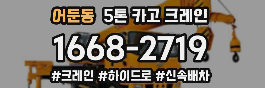어둔동 5톤 카고 크레인