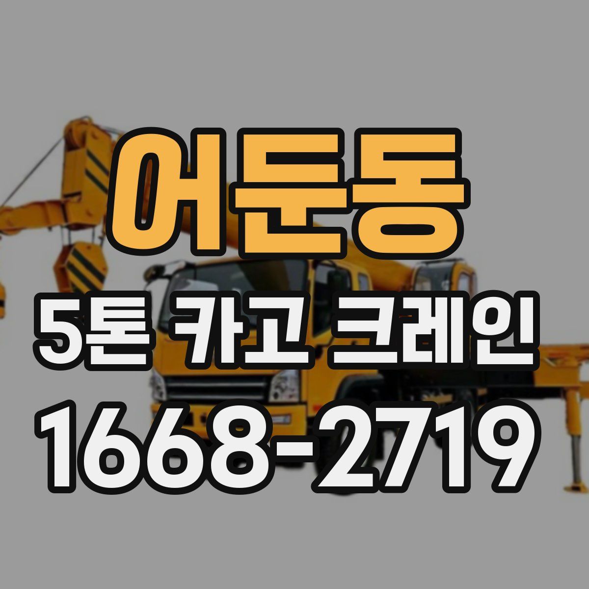 어둔동 5톤 카고 크레인