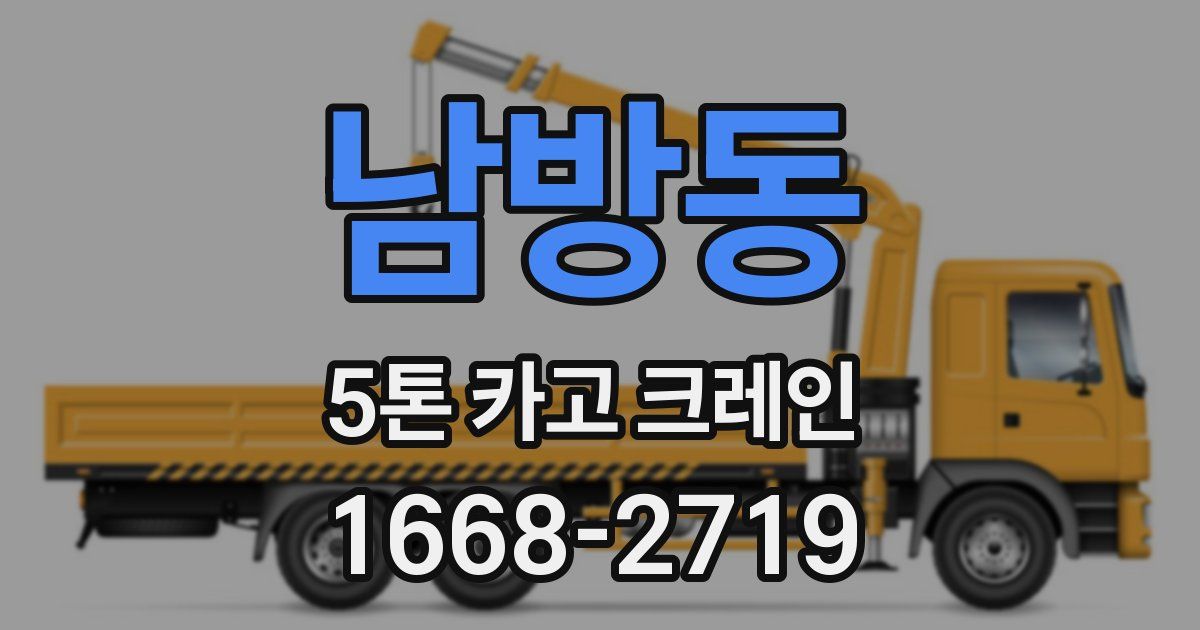 남방동 5톤 카고 크레인