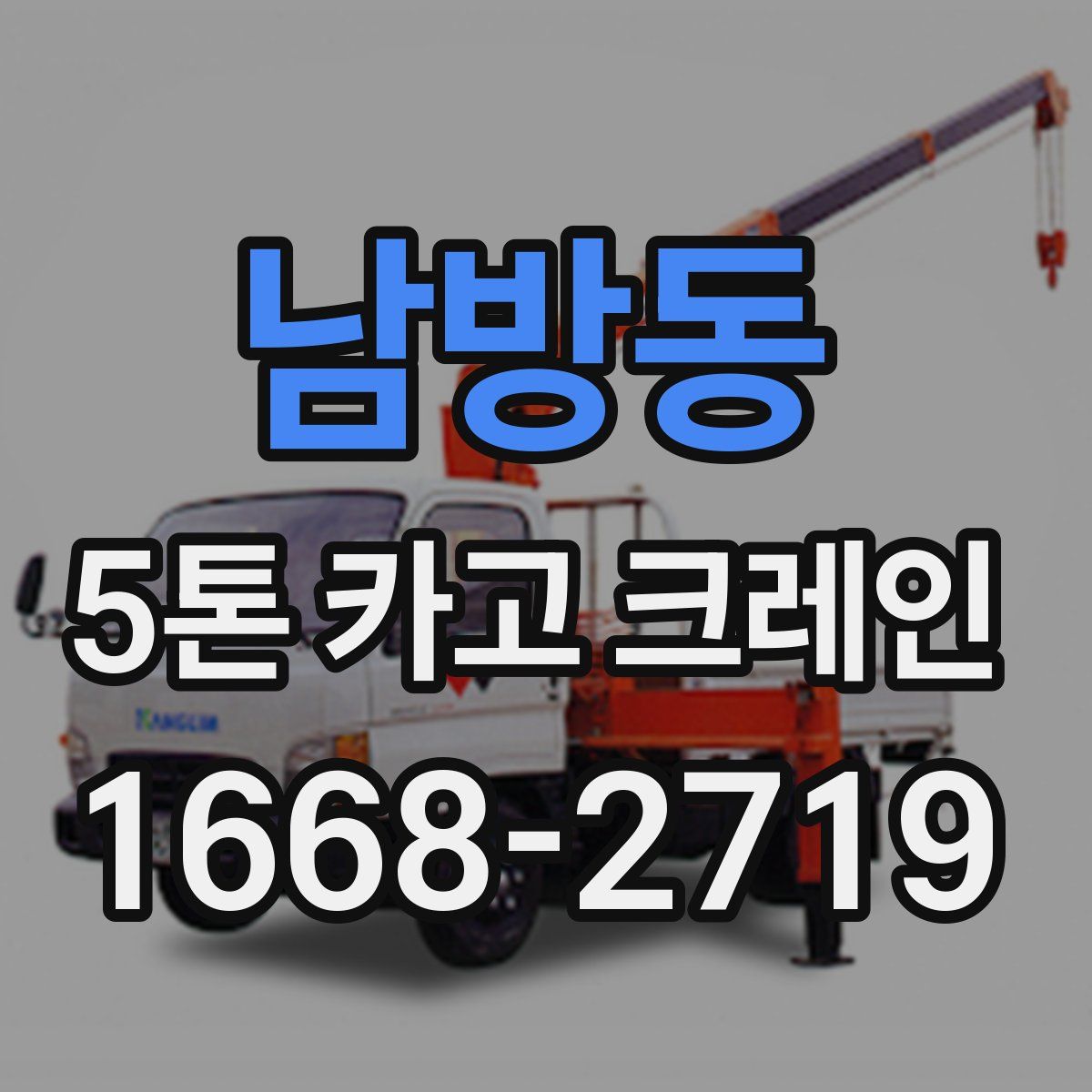 남방동 5톤 카고 크레인