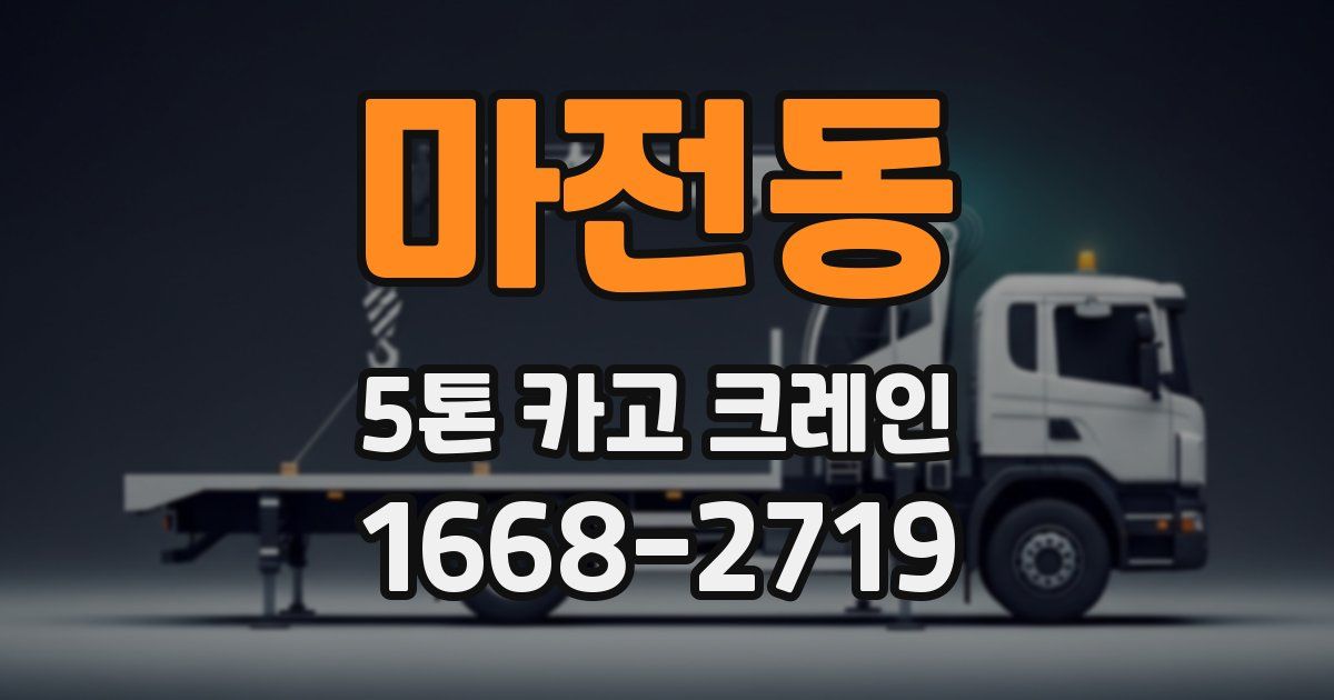 마전동 5톤 카고 크레인