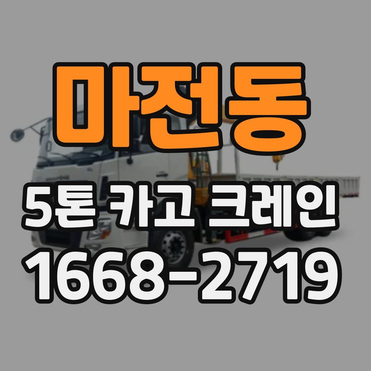 마전동 5톤 카고 크레인