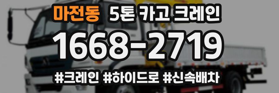마전동 5톤 카고 크레인