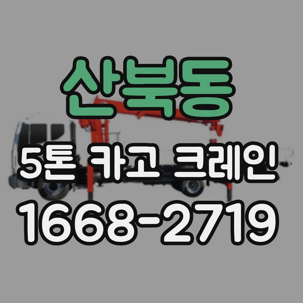 산북동 5톤 카고 크레인