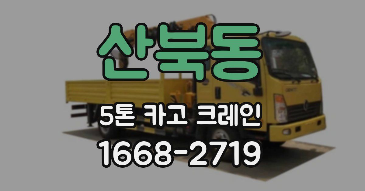 산북동 5톤 카고 크레인