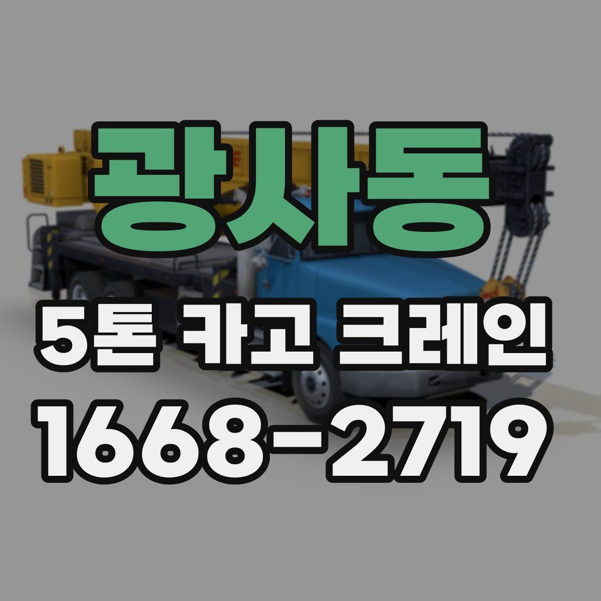 광사동 5톤 카고 크레인