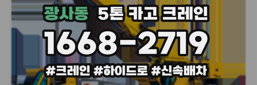 광사동 5톤 카고 크레인