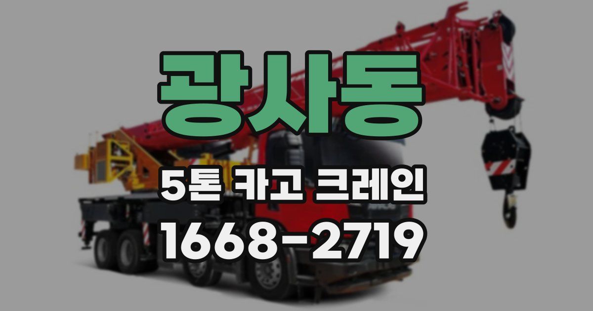 광사동 5톤 카고 크레인