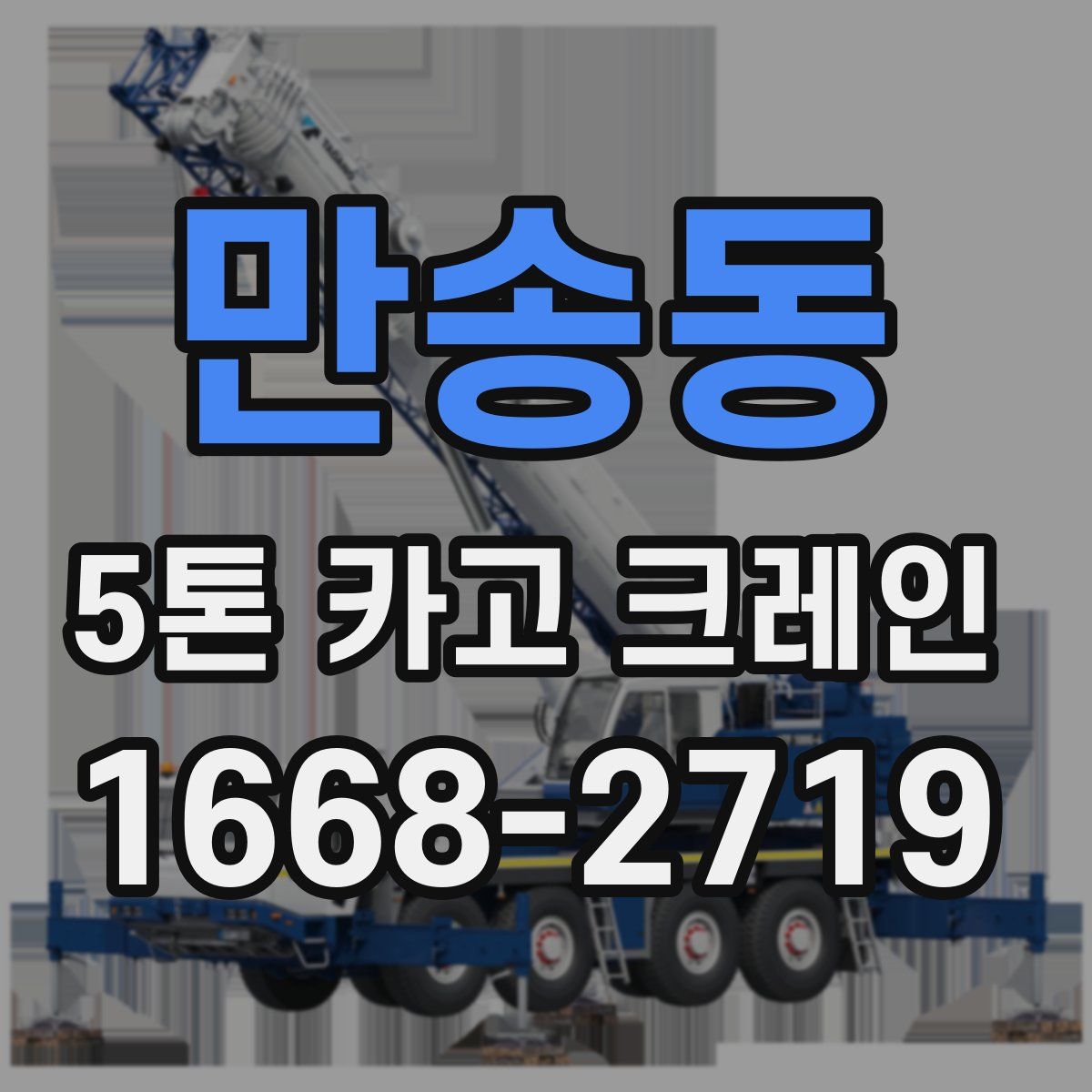 만송동 5톤 카고 크레인
