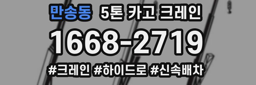 만송동 5톤 카고 크레인