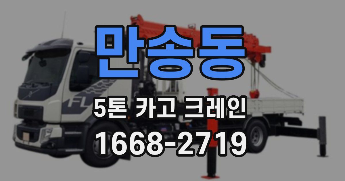 만송동 5톤 카고 크레인