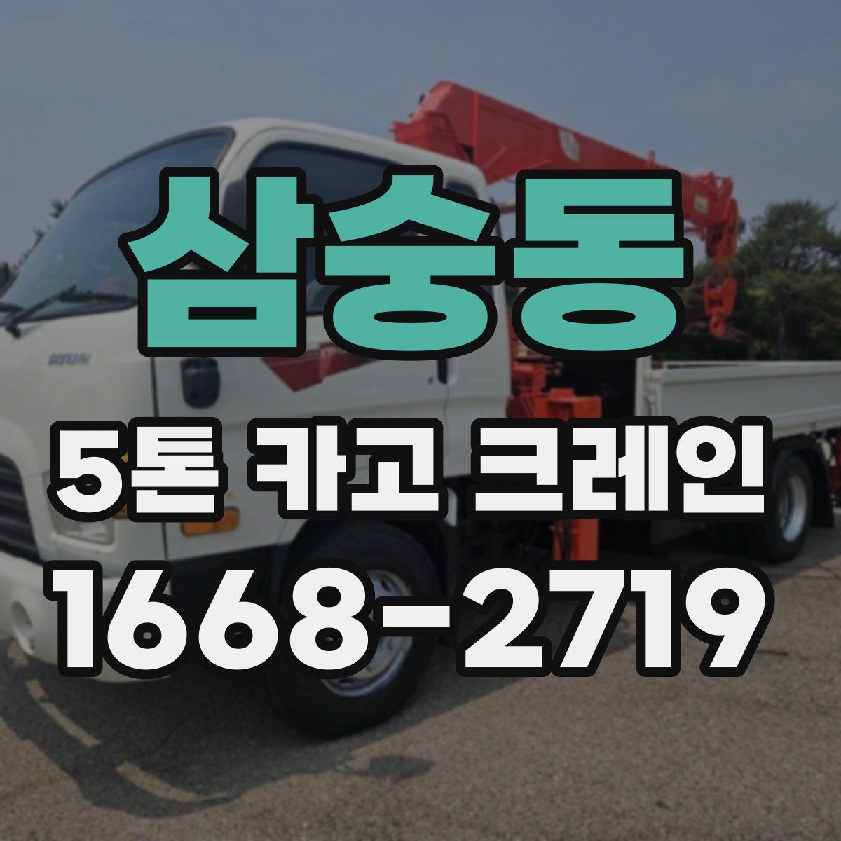 삼숭동 5톤 카고 크레인