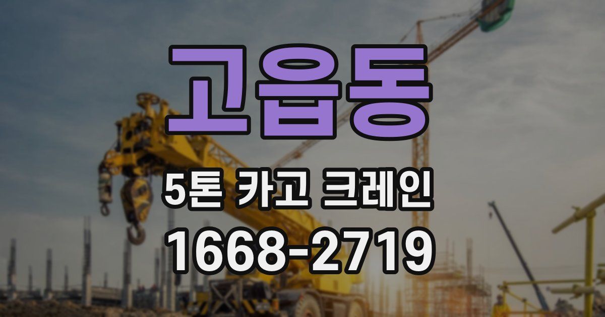 고읍동 5톤 카고 크레인
