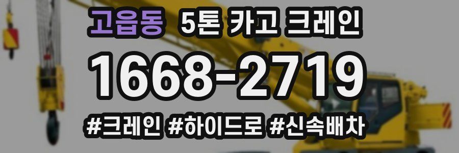 고읍동 5톤 카고 크레인