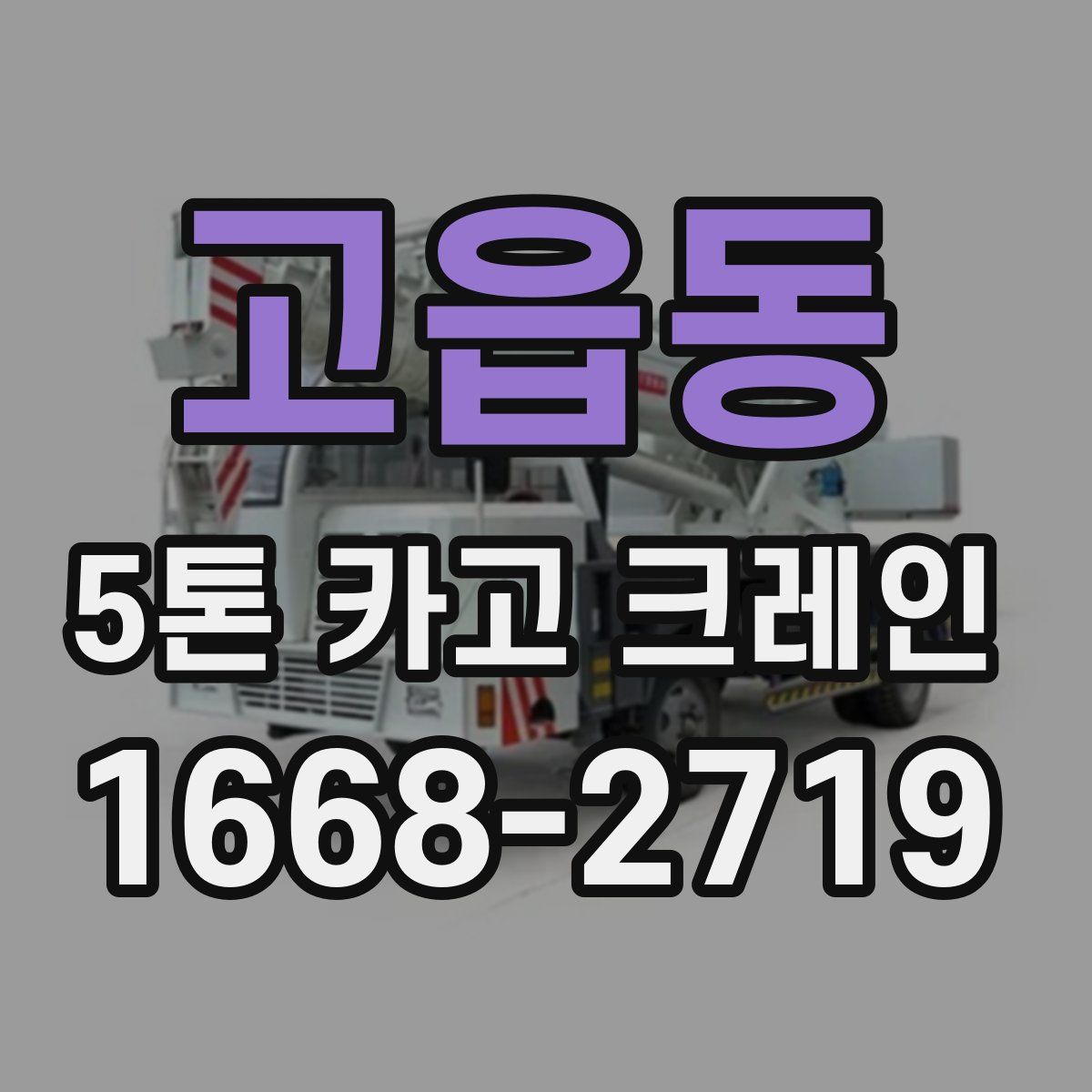 고읍동 5톤 카고 크레인