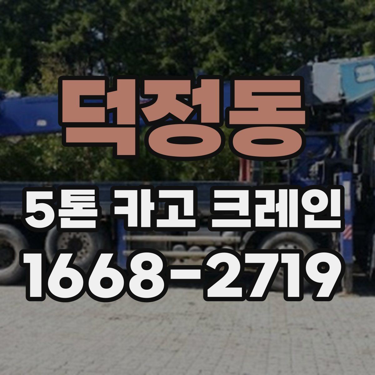 덕정동 5톤 카고 크레인 사용 조건과 체크포인트
