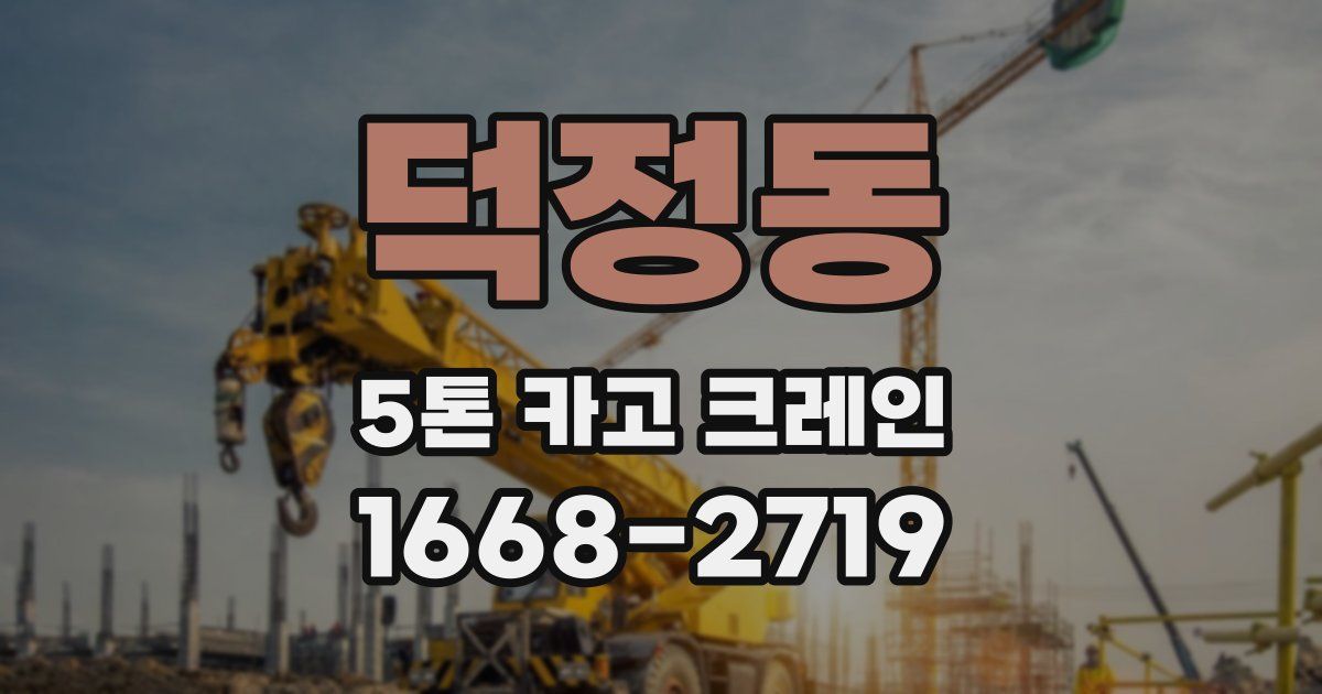 덕정동 5톤 카고 크레인