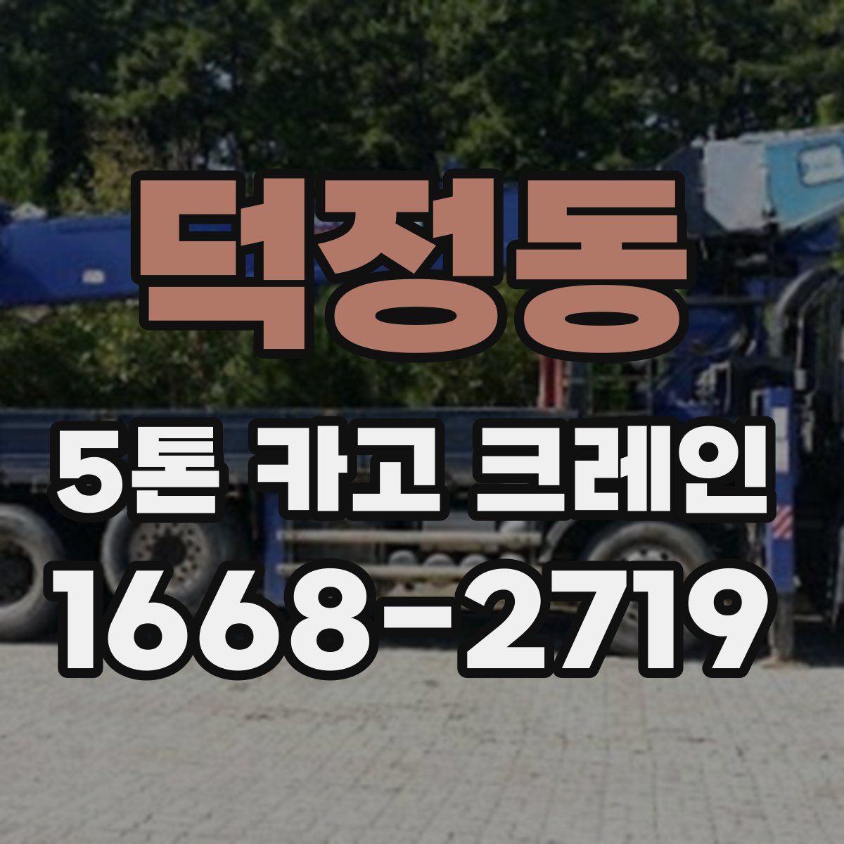 덕정동 5톤 카고 크레인