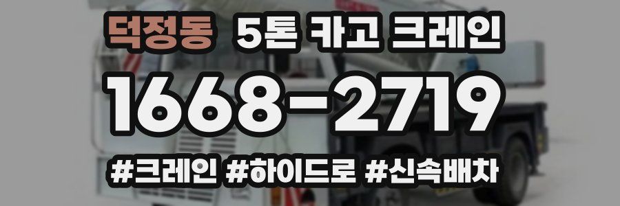 덕정동 5톤 카고 크레인