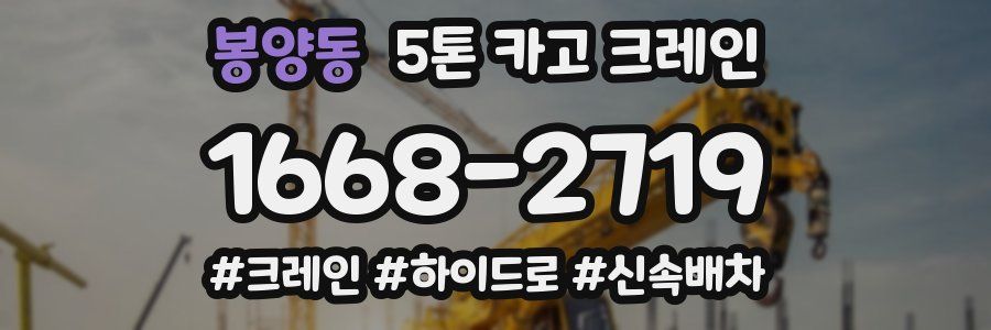 봉양동 5톤 카고 크레인