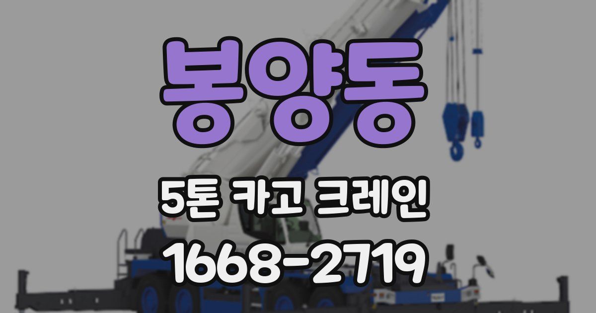 봉양동 5톤 카고 크레인