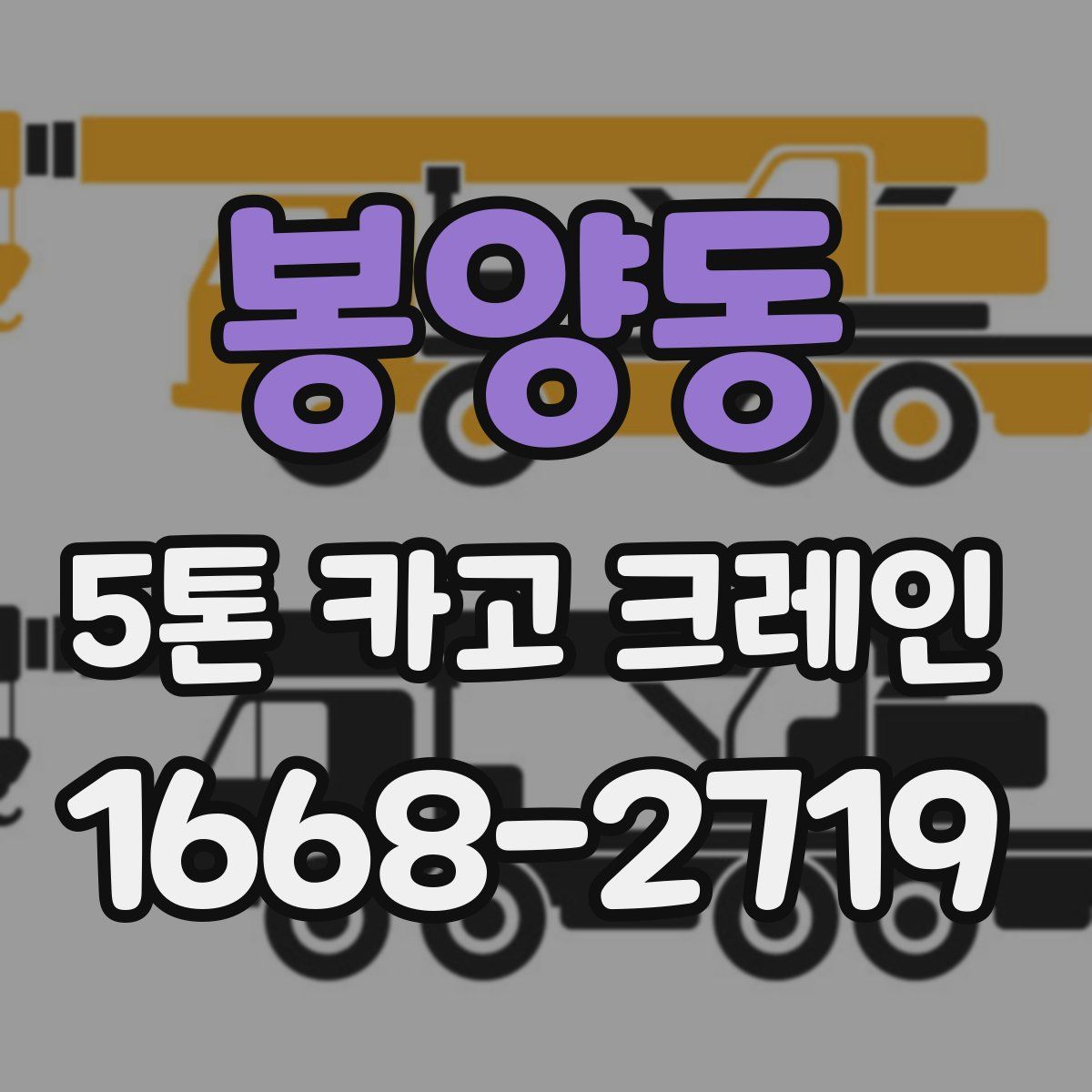 봉양동 5톤 카고 크레인