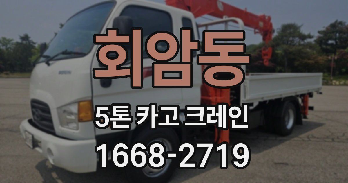 회암동 5톤 카고 크레인