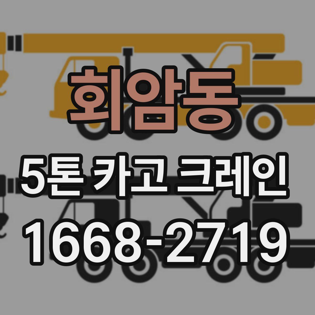 회암동 5톤 카고 크레인