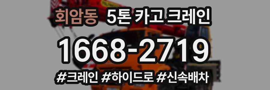 회암동 5톤 카고 크레인