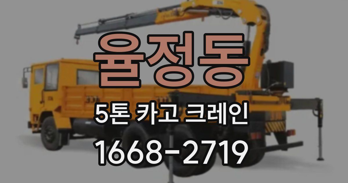율정동 5톤 카고 크레인